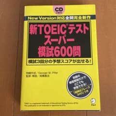 新TOEICテストスーパー模試600問 - メルカリ