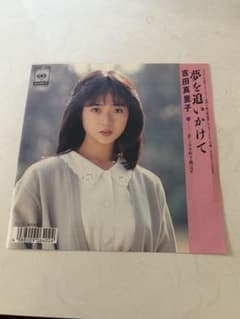 ち*ダ様 吉田真里子 夢を追いかけて 7インチシングルレコードのサムネイル