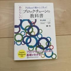 Pythonで動かして学ぶ!あたらしいブロックチェーンの教科書のサムネイル
