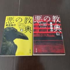 小説 悪の教典 上下セットのサムネイル