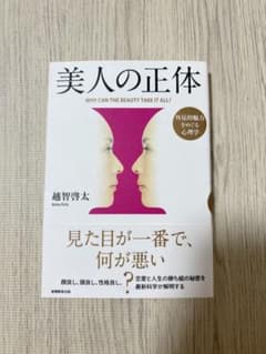 美人の正体 外見的魅力をめぐる心理学 越智啓太のサムネイル