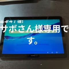 サボさん様専用タブレットのサムネイル
