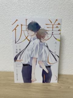 【新品】「美しい彼」 3巻  凪良ゆう 北野仁 アニメイト12Pリーフレットのみのサムネイル