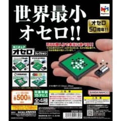 ミニチュアオセロのサムネイル