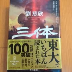 三体 ハヤカワ文庫 劉慈欣のサムネイル