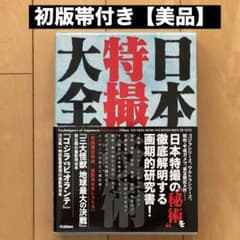 「日本特撮技術大全」【初版帯付き】【美品】 日本特撮技術大全」【初版帯付き】【美品】 - メルカリ