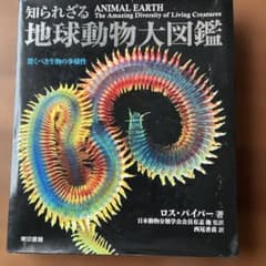 地球動物大図鑑 知られざる驚くべき生物の多様性