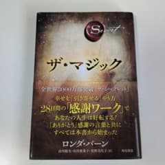 ザ・マジック ロンダ・バーン 角川書店のサムネイル