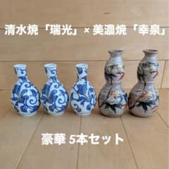 豪華5本セット】清水焼 瑞光 牡丹唐草 / 美濃焼 幸泉 金彩瓢型 徳利 酒