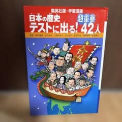 【値下げ】集英社版・学習漫画　日本の歴史テストに出る!超重要42人のサムネイル