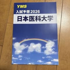 YMS 入試予想2026 日本医科大学のサムネイル