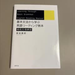 基本文法から学ぶ 英語リーディング教本 徹底反復練習のサムネイル