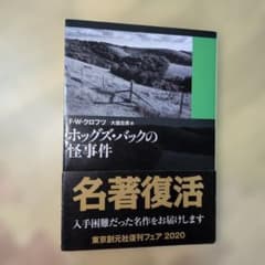 호그스 백의 괴사 사건 F · W · 크로프트 명탐정 프렌치 경부 알리바이 무너뜨리다