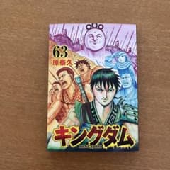 キングダム 63巻 原泰久 ヤングジャンプコミックス - メルカリ