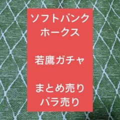 ソフトバンクホークス 若鷹ガチャ バラ売り まとめ売り 即購入