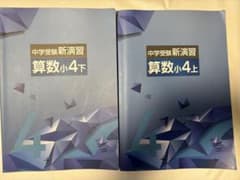 中学受験 新演習算数4年 上下セット - メルカリ