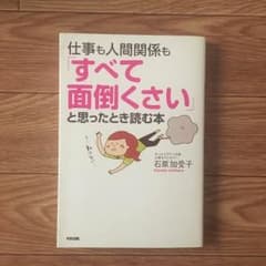 仕事も人間関係も「すべて面倒くさい」と思ったとき読む本のサムネイル