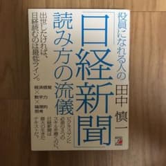 役員になれる人の「日経新聞」読み方の流儀のサムネイル