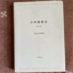 日本国憲法 人権と福祉のサムネイル