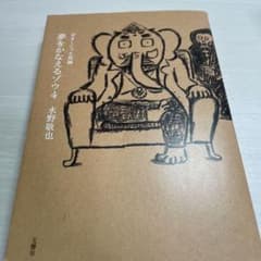 夢をかなえるゾウ 4 ガネーシャと死神のサムネイル
