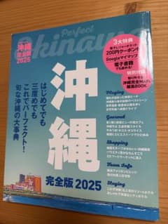 沖縄 完全版 2025 旅行ガイドブックのサムネイル