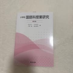 小学校 国語科授業研究 第5版のサムネイル