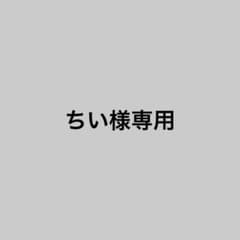 ちい様専用のサムネイル