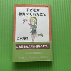 子どもが教えてくれたことのサムネイル