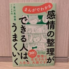 まんがでわかる 感情の整理ができる人は、うまくいくのサムネイル