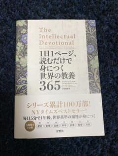 1日1ページ、読むだけで身につく世界の教養365のサムネイル
