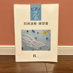 ピアノ 7・6級Bコース　即興演奏練習書のサムネイル