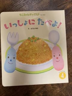 いっしょにたべよ！のサムネイル