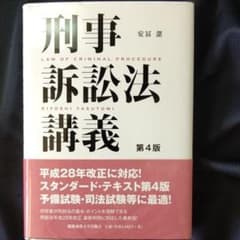 刑事訴訟法講義のサムネイル