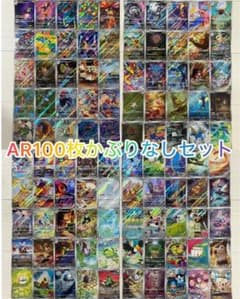 ポケモンカード AR CHR 100枚 まとめ かぶりなし⑦ ポケモンカード AR・CHR 100枚かぶりなしセット ② - メルカリ