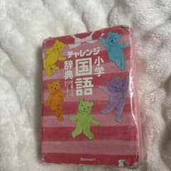 小学国語辞典のサムネイル
