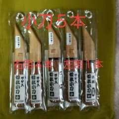 サヤ付 切出小刀 5本セット 木工 工作のサムネイル