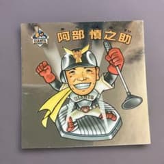 阿部慎之助選手 シール 10番 阿部慎之助選手 シール 10番 - メルカリ