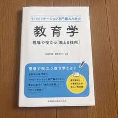 リハビリテーション専門職のための教育学のサムネイル