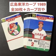 プロ野球カードゲーム '89 広島東洋カープ 全30枚 広島 カープ カープ