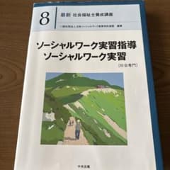 ソーシャルワーク実習指導・ソーシャルワーク実習[社会専門]のサムネイル