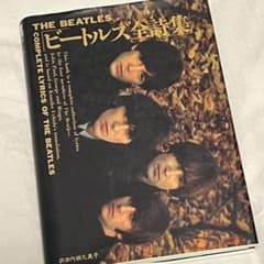 ビートルズ全詩集のサムネイル