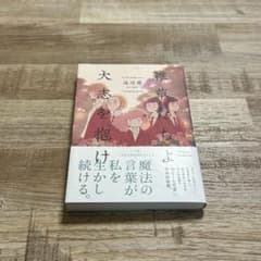 雑草たちよ大志を抱け（帯付き✨初版✨）のサムネイル