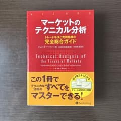 『マーケットのテクニカル分析』 パンローリング マーケットのテクニカル分析』 パンローリング - メルカリ
