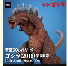 東宝30cm ゴジラ(2016) 第3形態 10th Anniv. Ver. - メルカリ