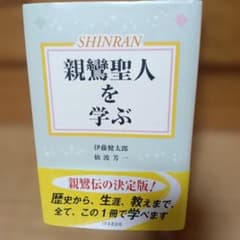 親鸞聖人を学ぶのサムネイル