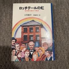 【希少・絶版】ロッチデールの虹 —協同組合誕生の物語のサムネイル