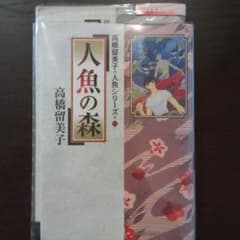 高橋留美子　人魚シリーズのサムネイル