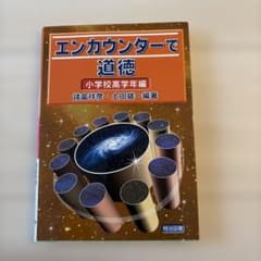 エンカウンターで道徳 小学校高学年編のサムネイル