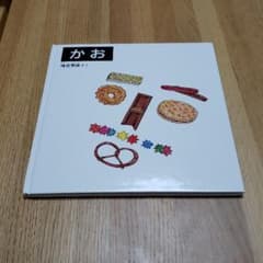 かお　福田繁雄さく　福音館書店のサムネイル