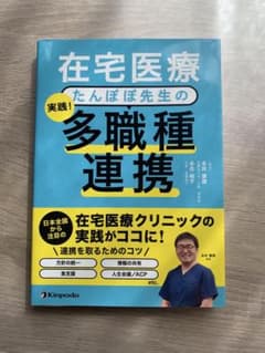 在宅医療たんぽぽ先生の実践!多職種連携のサムネイル